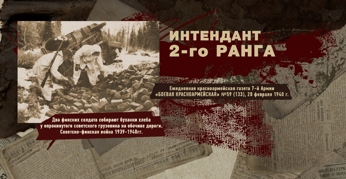 Строки фронтовые. Советско-финская зимняя война 1939-1940 гг. "РУДН ПОИСК"