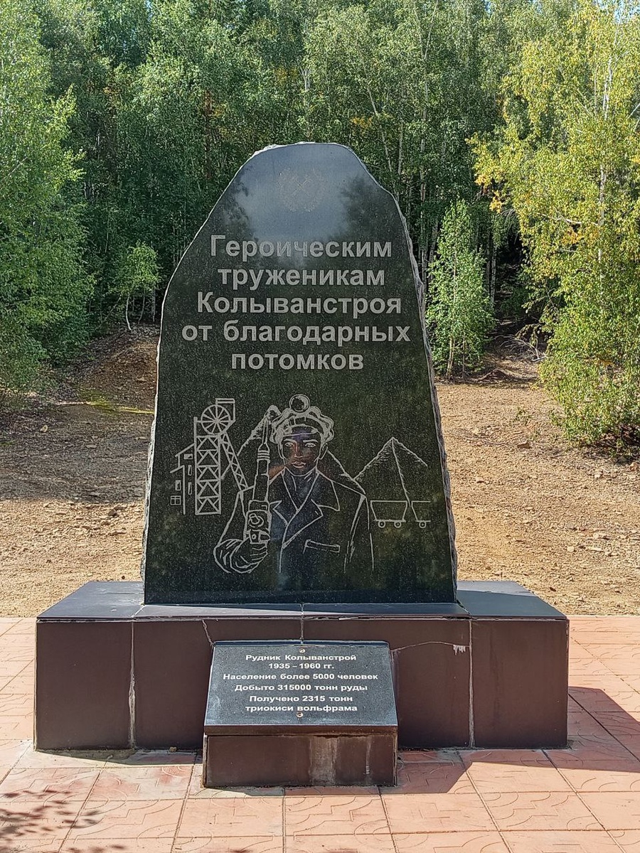 Памятник колыванстроевцам. Открыт в 2013 г.