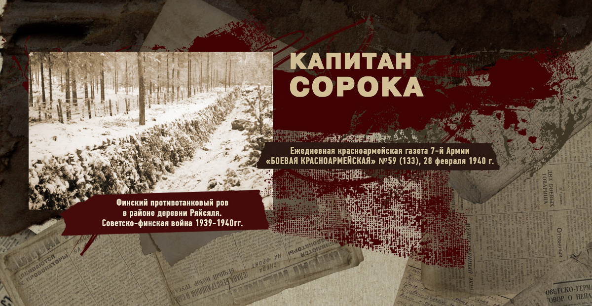 Строки фронтовые. Советско-финская зимняя война 1939-1940 гг. "РУДН ПОИСК"