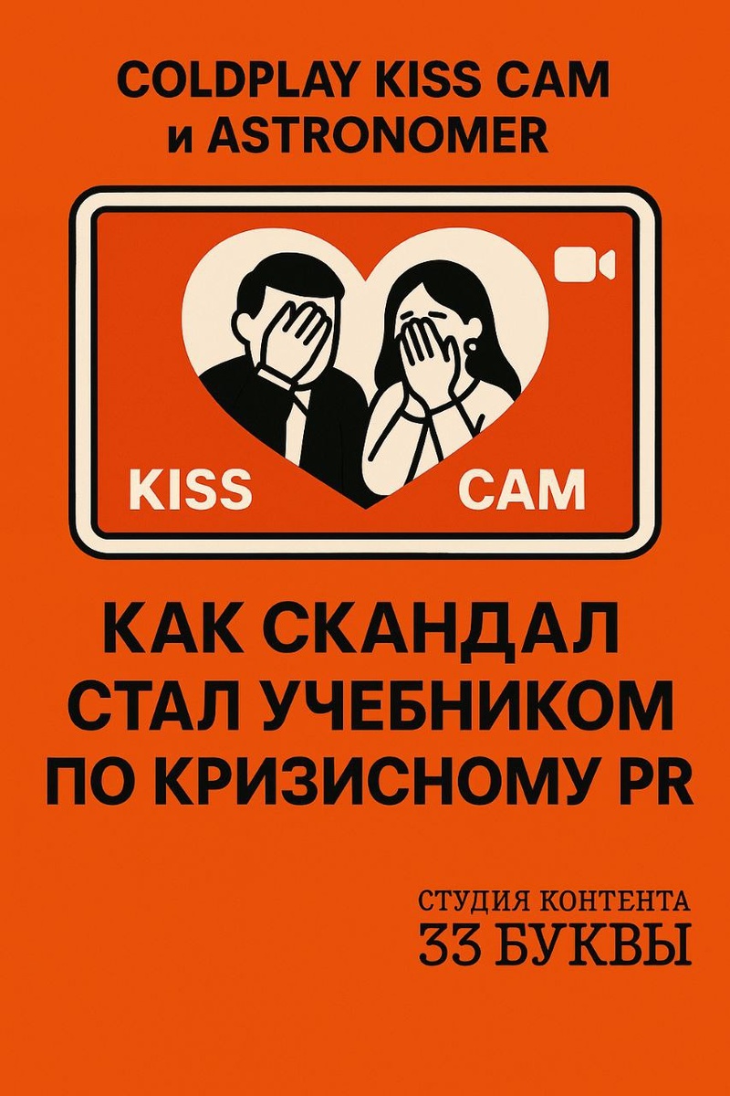 Coldplay Kiss Cam и Astronomer. Как скандал стал учебником по кризисному PR.