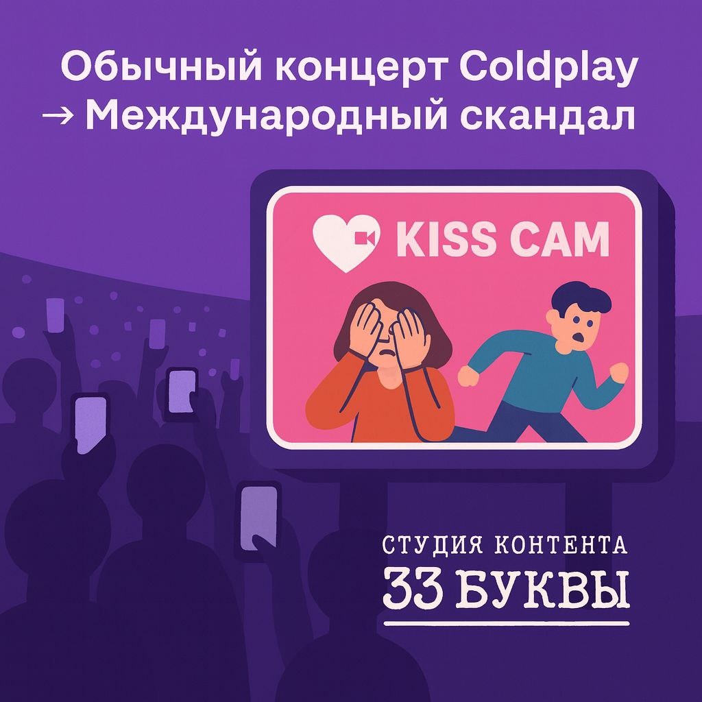 Обычный концерт Coldplay → международный скандал. Kiss Cam, одно видео и взрыв в СМИ.