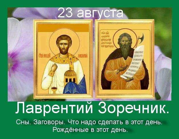 23 августа- Лаврентий. Сны. Заговоры. Что надо сделать в этот день. Рождённые в этот день.