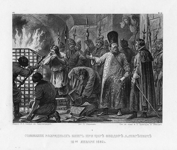 Шарлемань Адольф "Сожжение разрядных книг при царе Федоре Алексеевиче". (Источник: runivers.ru)