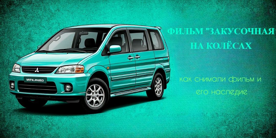 Колёсами по закусочной