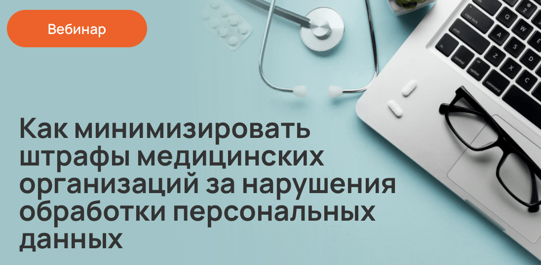 Как минимизировать штрафы медицинских организаций за нарушения обработки персональных данных
