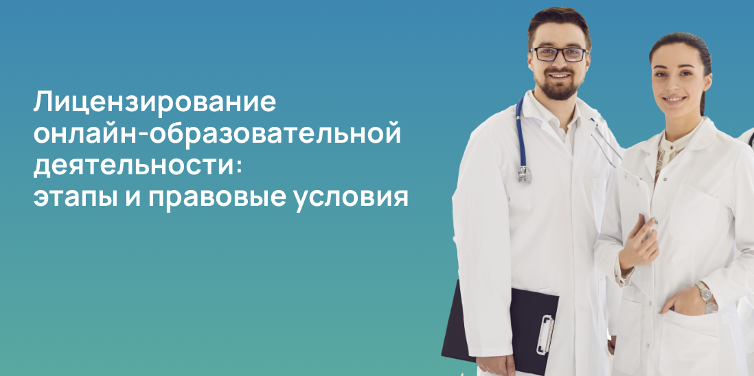 Лицензирование онлайн-образовательной деятельности: этапы и правовые условия