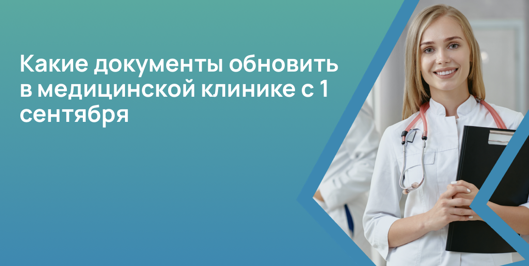 Какие документы обновить в медицинской клинике с 1 сентября