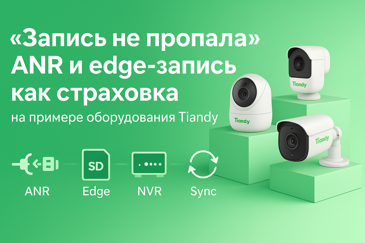 Камера со слотом microSD пишет поток на карту при любой потере связи с NVR.