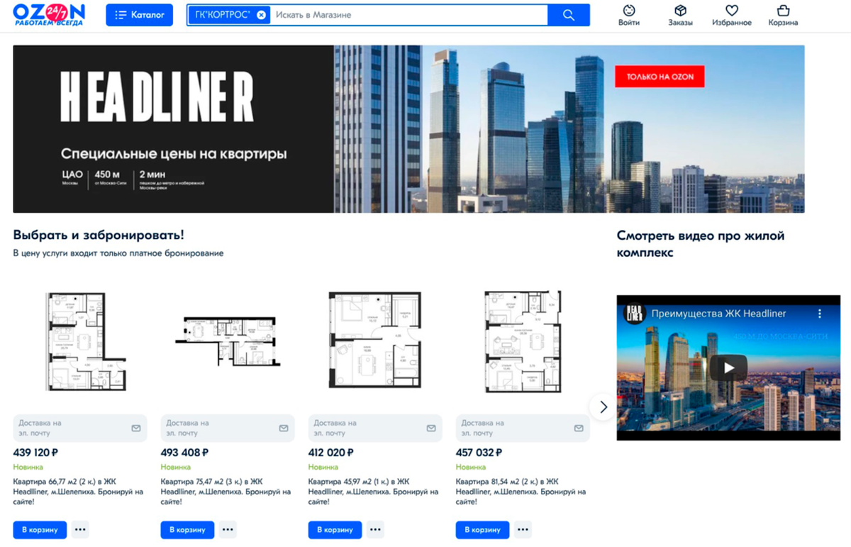 Попытка Ozon продавать новостройки в 2021 году