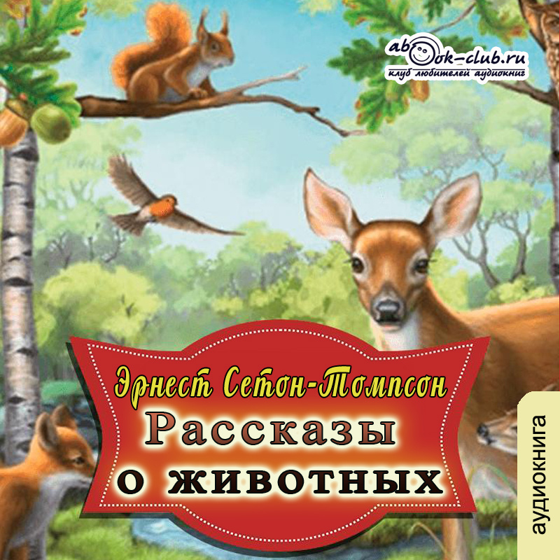 Аудиосборник Эрнеста Сетон-Томпсона "Рассказы о животных" в исполнении Людмилы Солохи