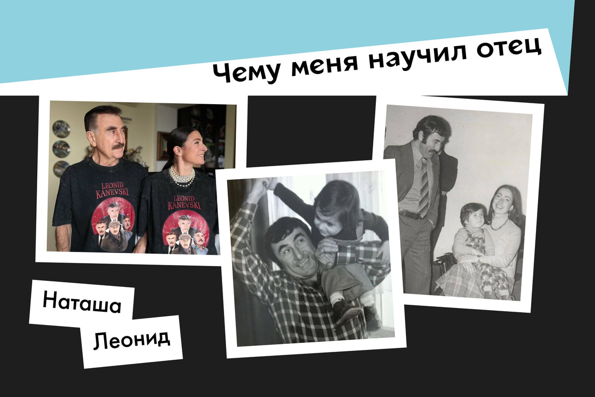    «Сегодня я точно знаю, что истина рождается в любви и обмене идеями». Дочь Леонида Каневского — о том, чему ее научил отец