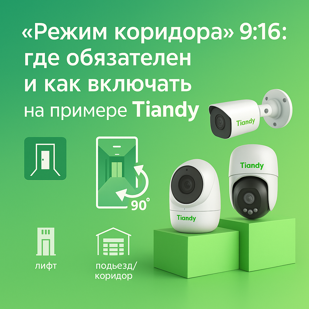 «Режим коридора» 9:16: где обязателен и как включать (на примере Tiandy)