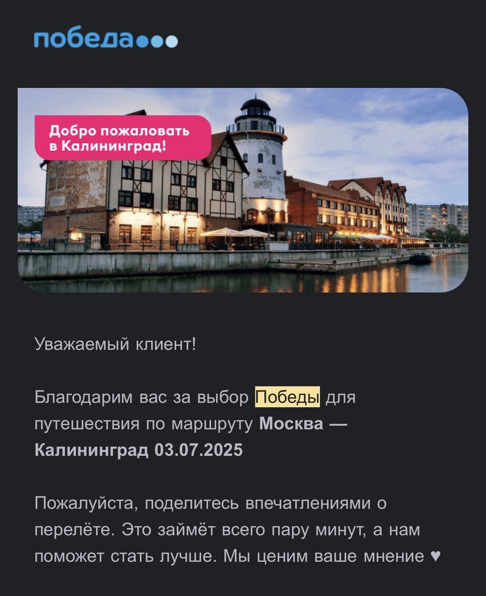 Перелет Москва-Калининград-Москва авиакомпанией Победа