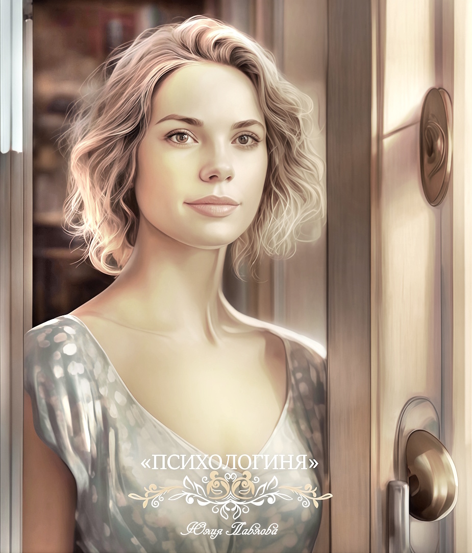 ©Психологиня