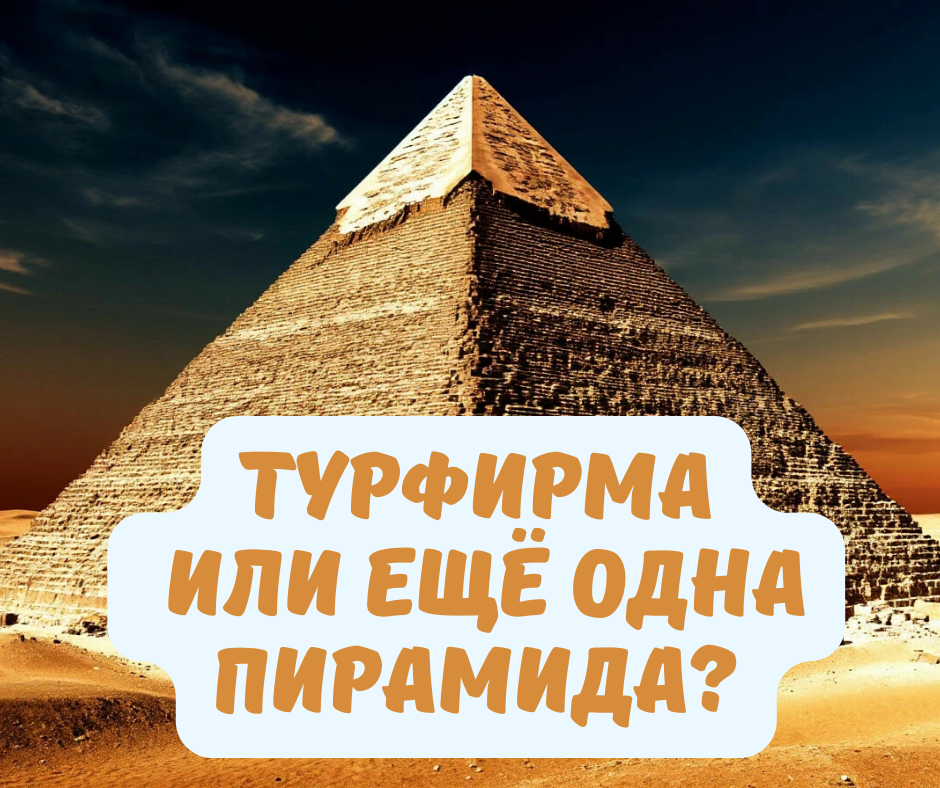 Туркомпания или ещё одна пирамида? Картинка создана при помощи ИИ.