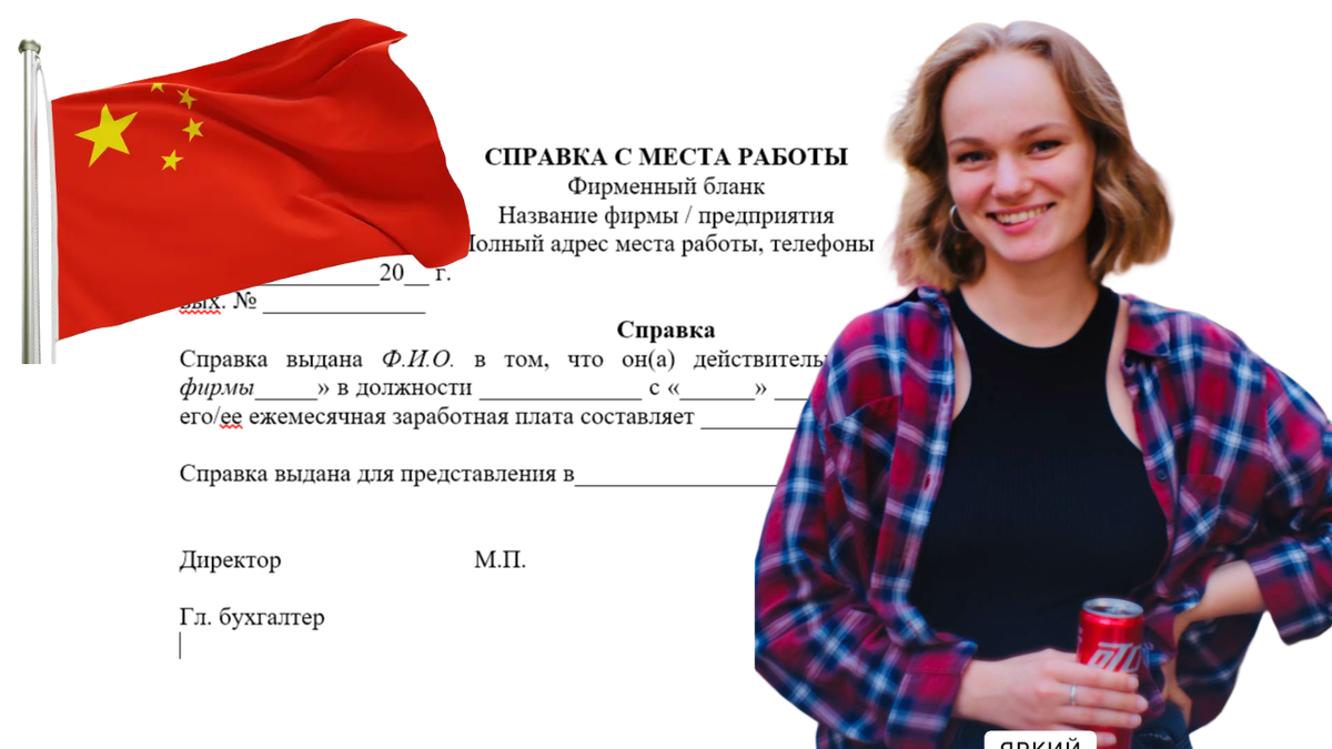 Справка с работы на китайскую визу