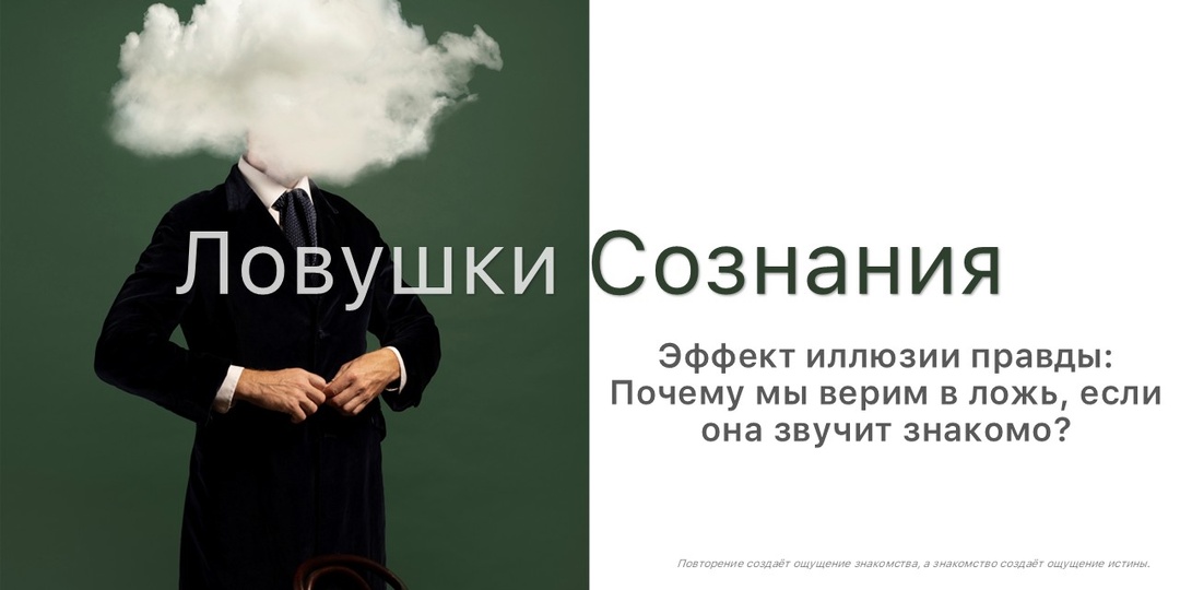Эффект иллюзии правды: Почему мы верим в ложь, если она звучит знакомо?