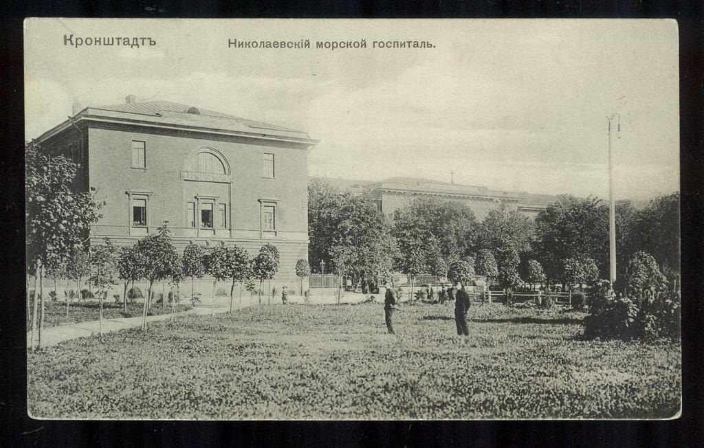 Морской госпиталь в Кронштадте. Середина XIX века. 