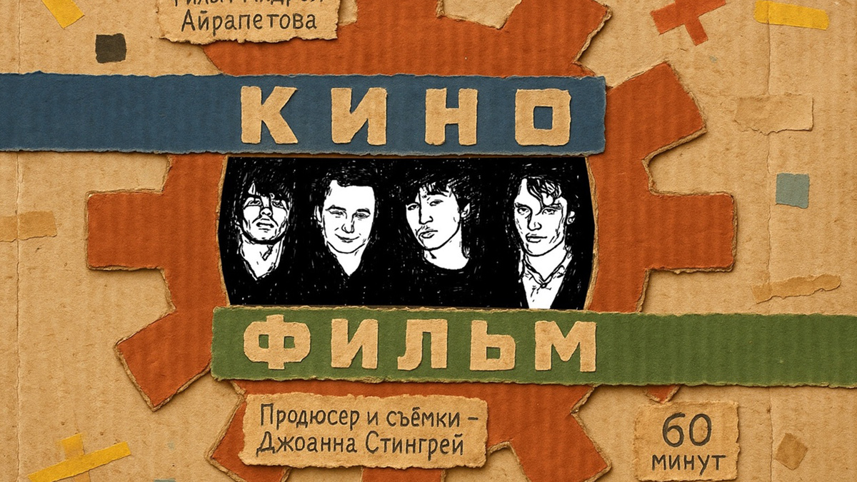 Документальный «Кино-Фильм»: история Цоя и «Кино» глазами Джоанны Стингрей. Источник: https://clck.ru/3NkJbF