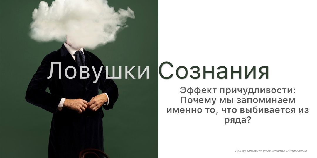 Эффект причудливости: Почему мы запоминаем именно то, что выбивается из ряда?