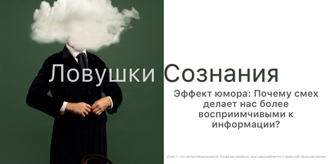 Эффект юмора: Почему смех делает нас более восприимчивыми к информации?