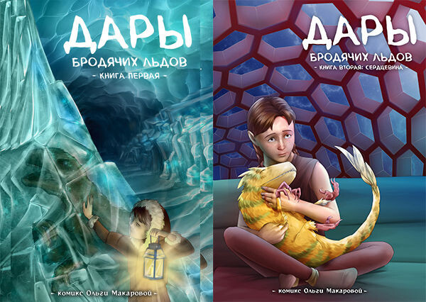 "Дары бродячих льдов" - научно-фантастический веб-комикс
