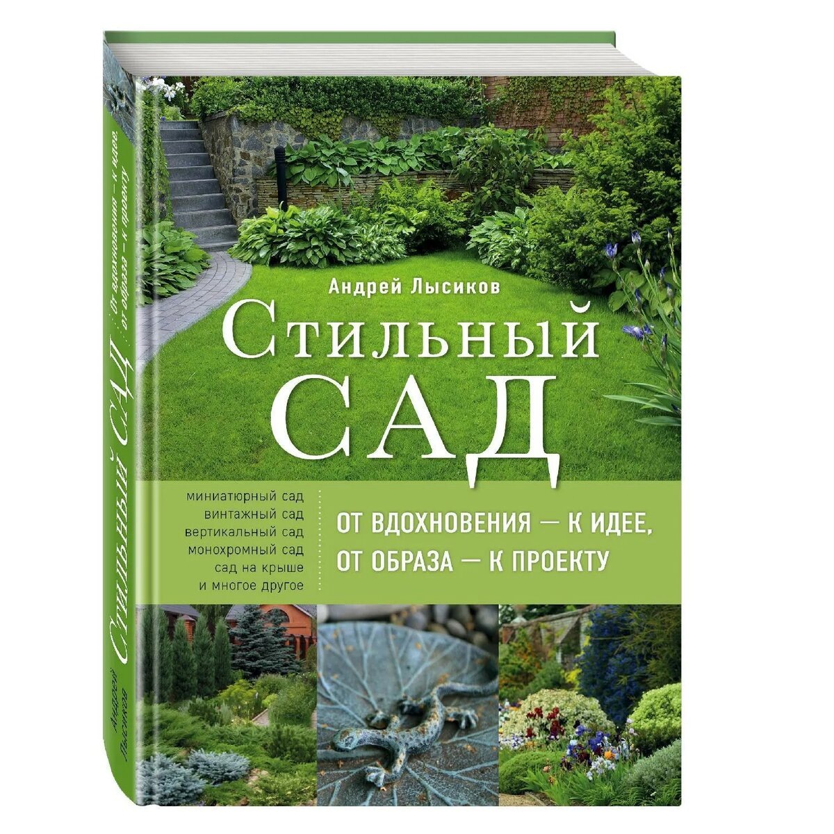 1 место - книга "Стильный сад" Андрея Лысикова. 3 фото, листайте