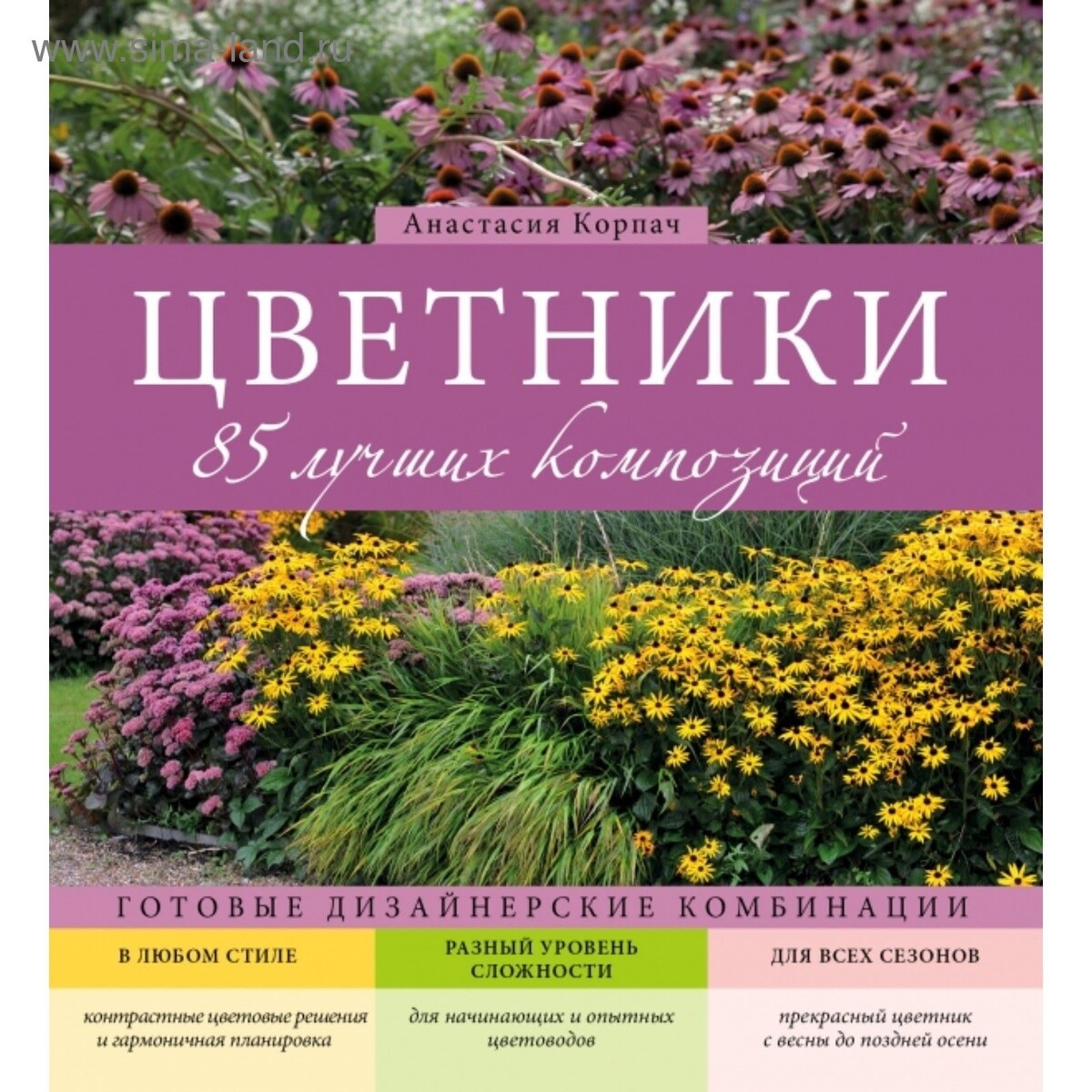 2 место - книга "Цветники. 85 лучших композиций" Анастасии Корпач