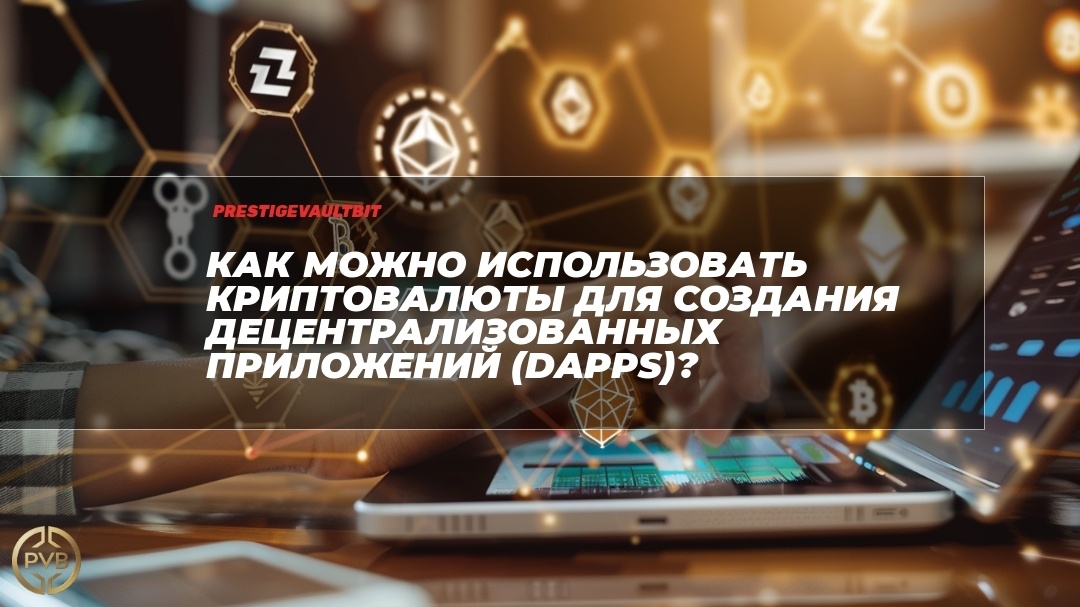    kak-mozhno-ispolzovat-kriptovalyuty-dlya-sozdaniya-detsentralizovannykh-prilozheniy-dapps PVB_EXCHANGE