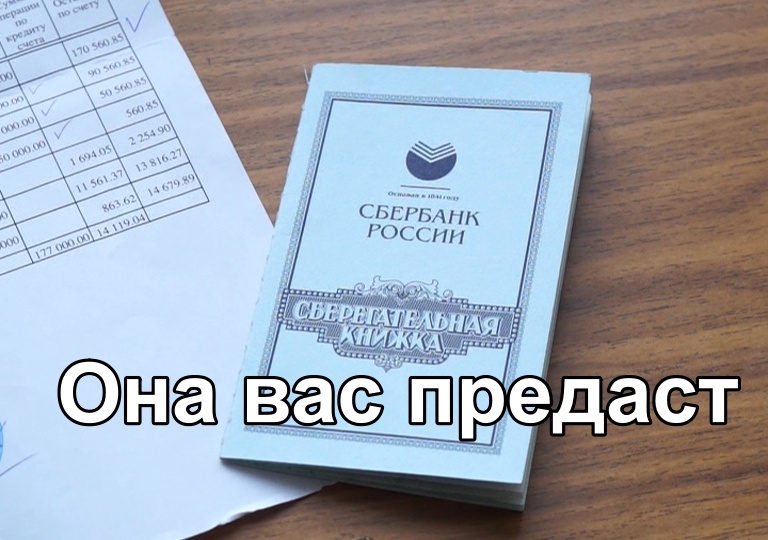 Сберкнижку обнулили, а на счете — копейка. Как пенсионерка со Сбербанком судилась и какой урок из этого нужно извлечь всем нам