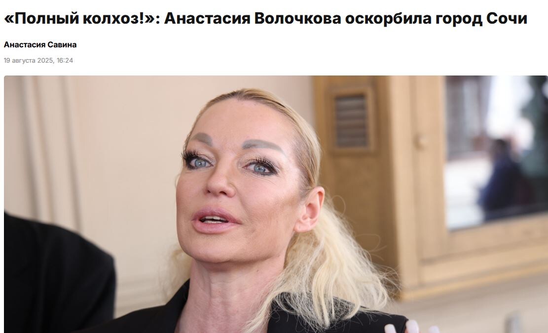 Фото © Анастасия Романова / https://absatz.media/news/130927-polnyj-kolhoz-anastasiya-volochkova-oskorbila-gorod-sochi