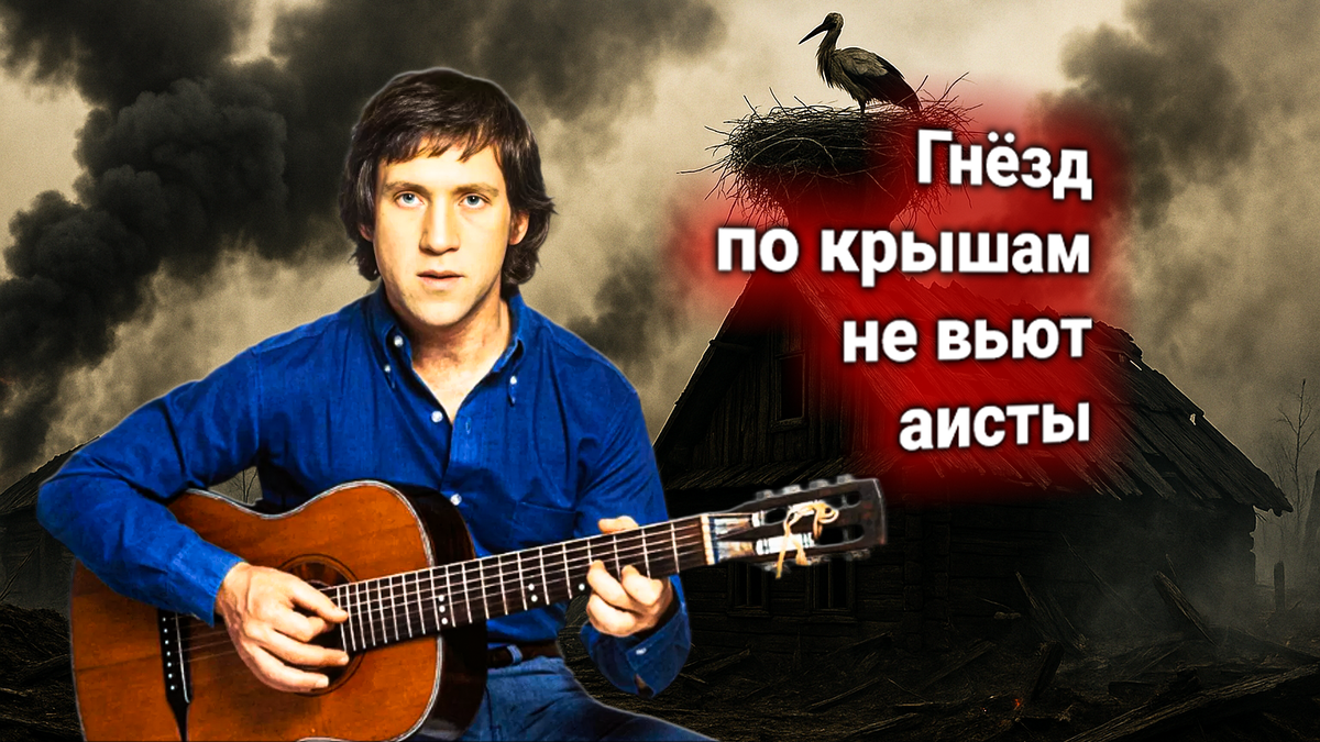 🕊 Владимир Высоцкий, «Аисты» — песня о войне, где исчезло детство