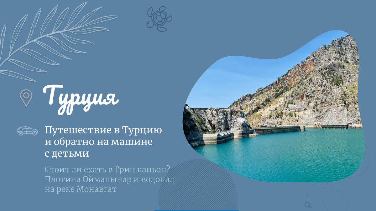 Грин каньон и плотина Оймапынар