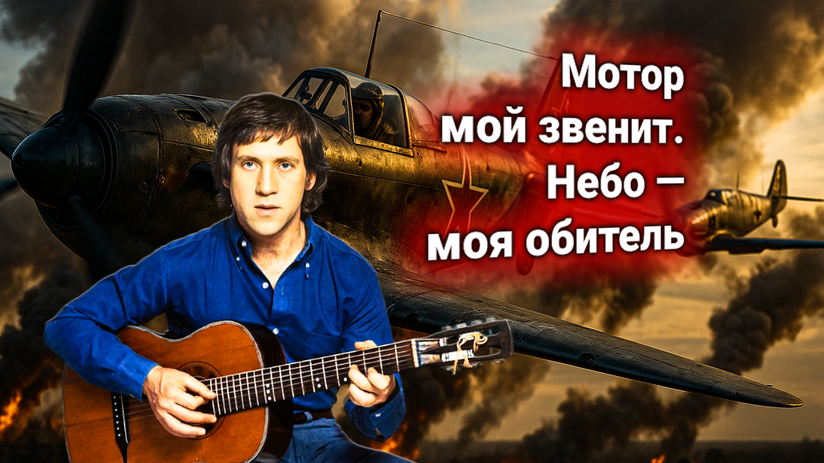 ✈ Владимир Высоцкий: «Як-истребитель» — когда говорит сама машина войны