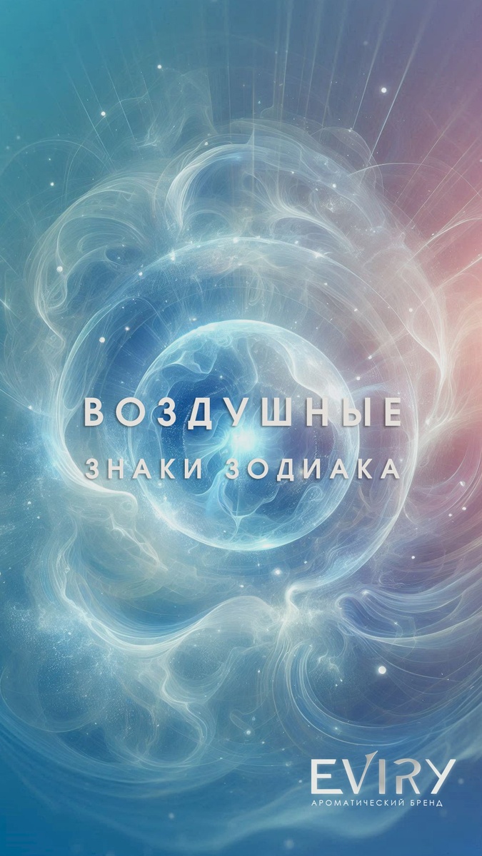 Воздушные знаки зодиака. Ароматический гороскоп EVIRY