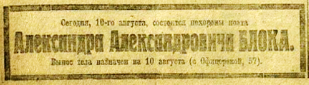 Объявление о смерти Блока в «Красной газете»