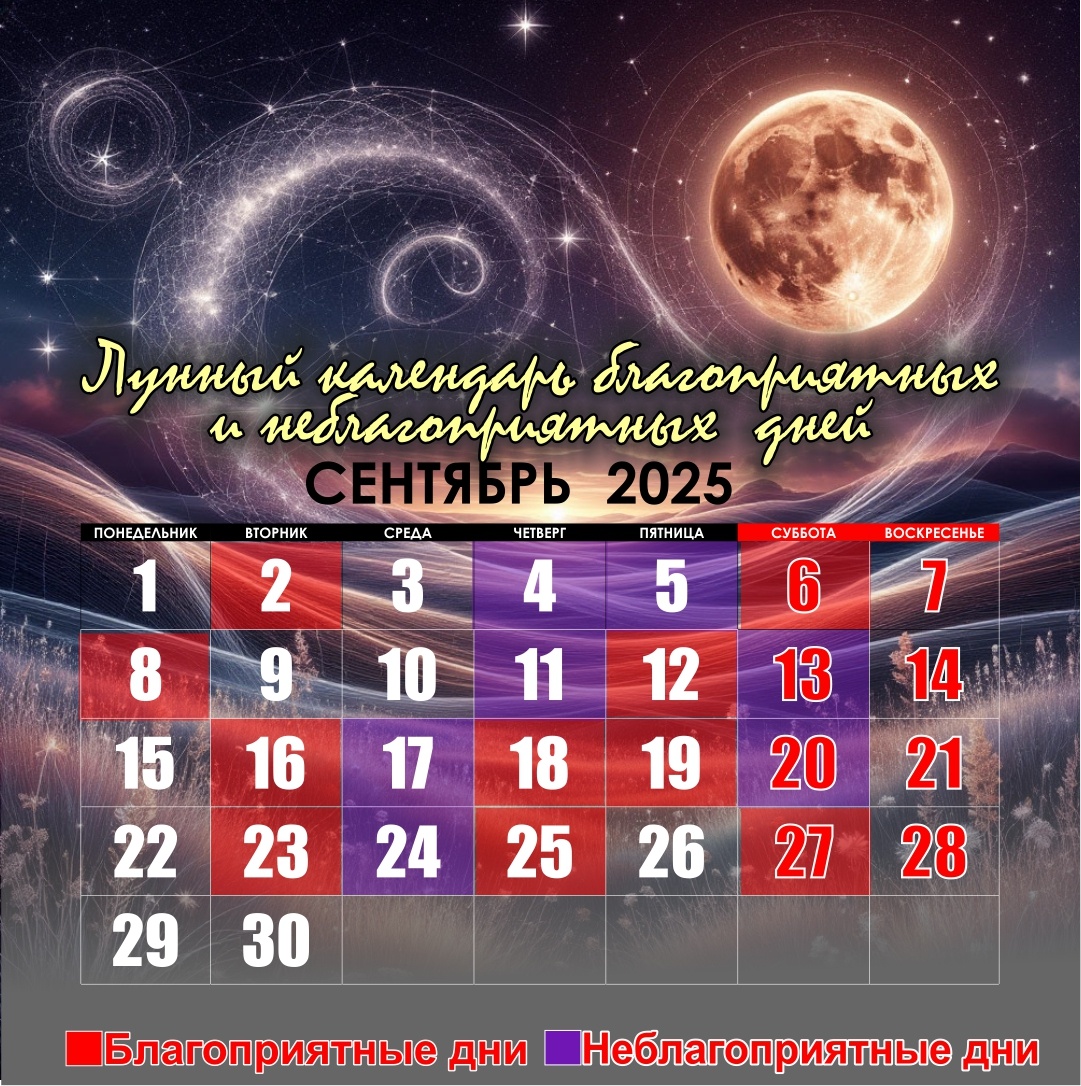 Лунный календарь благоприятных и неблагоприятных дней в сентябре  будет для вас прекрасным помощником при планировании важных дел.