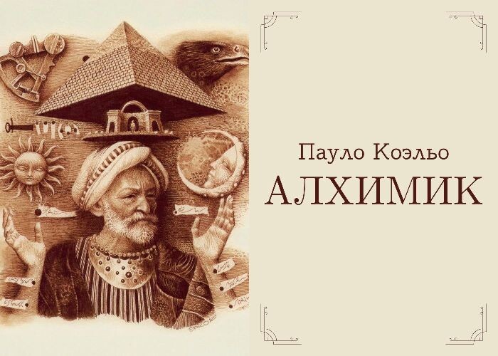 Алхимик Пауло Коэльо, изображение из открытого доступа Интернет