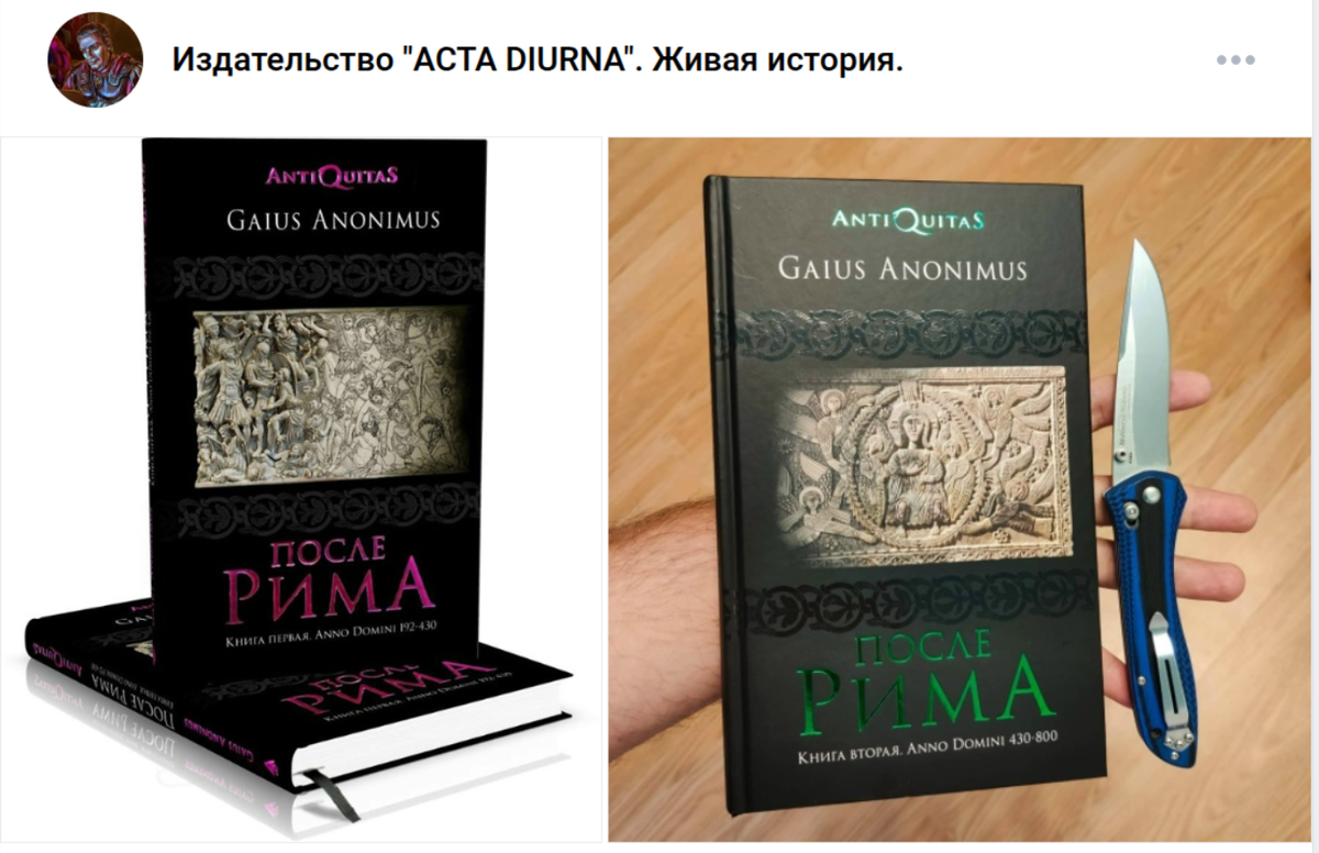 сообщество "Издательство "ACTA DIURNA". Живая история." Именно так, с точкой!