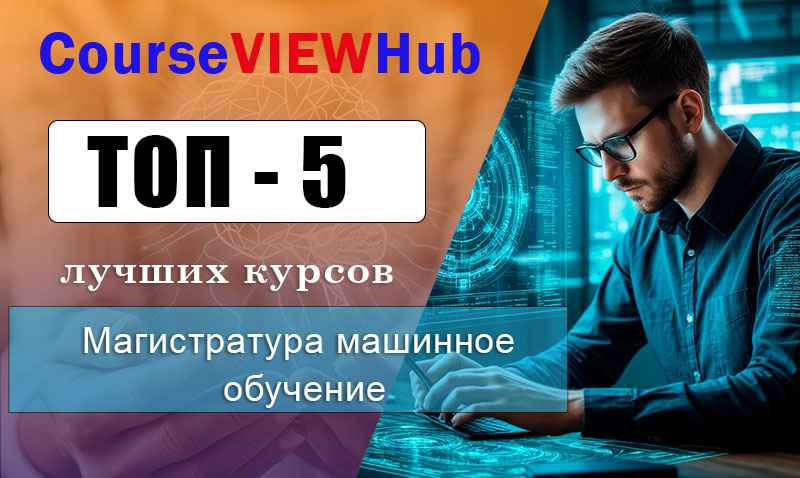 Рейтинг ВУЗов и программы онлайн-магистратуры по машинному обучению