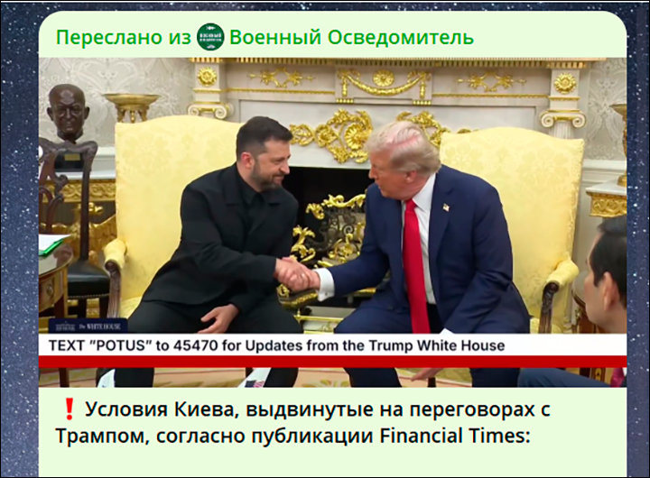    Западные СМИ уделили огромное внимание характеру общения Трампа и Зеленского, но мало кто соотнёс требования Киева с позицией России. Скриншот: ТГ-канал "Военный Осведомитель"