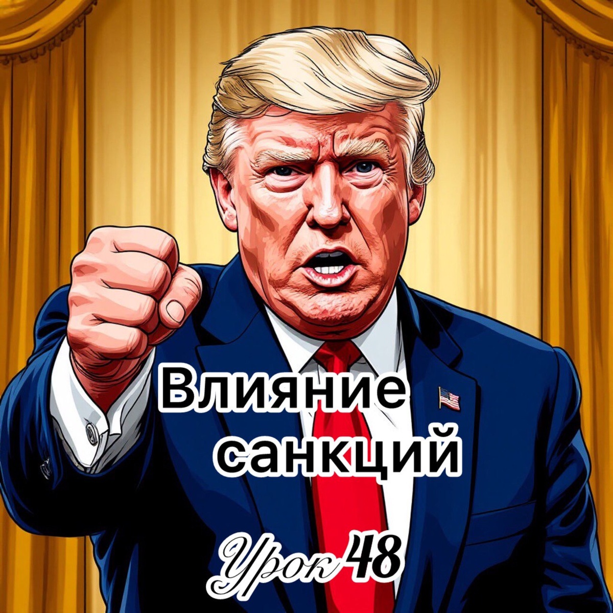 влияние санкций на валюты