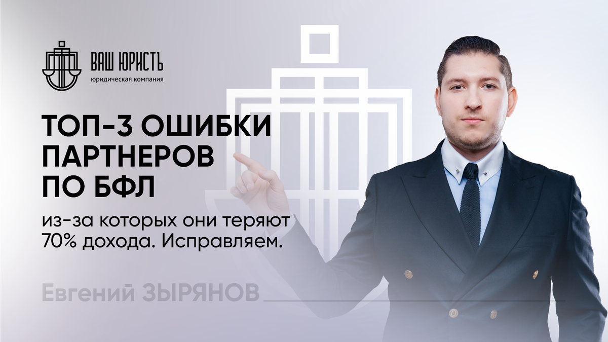 Евгений Зырянов - Исполнительный директор компании "Ваш Юристъ"