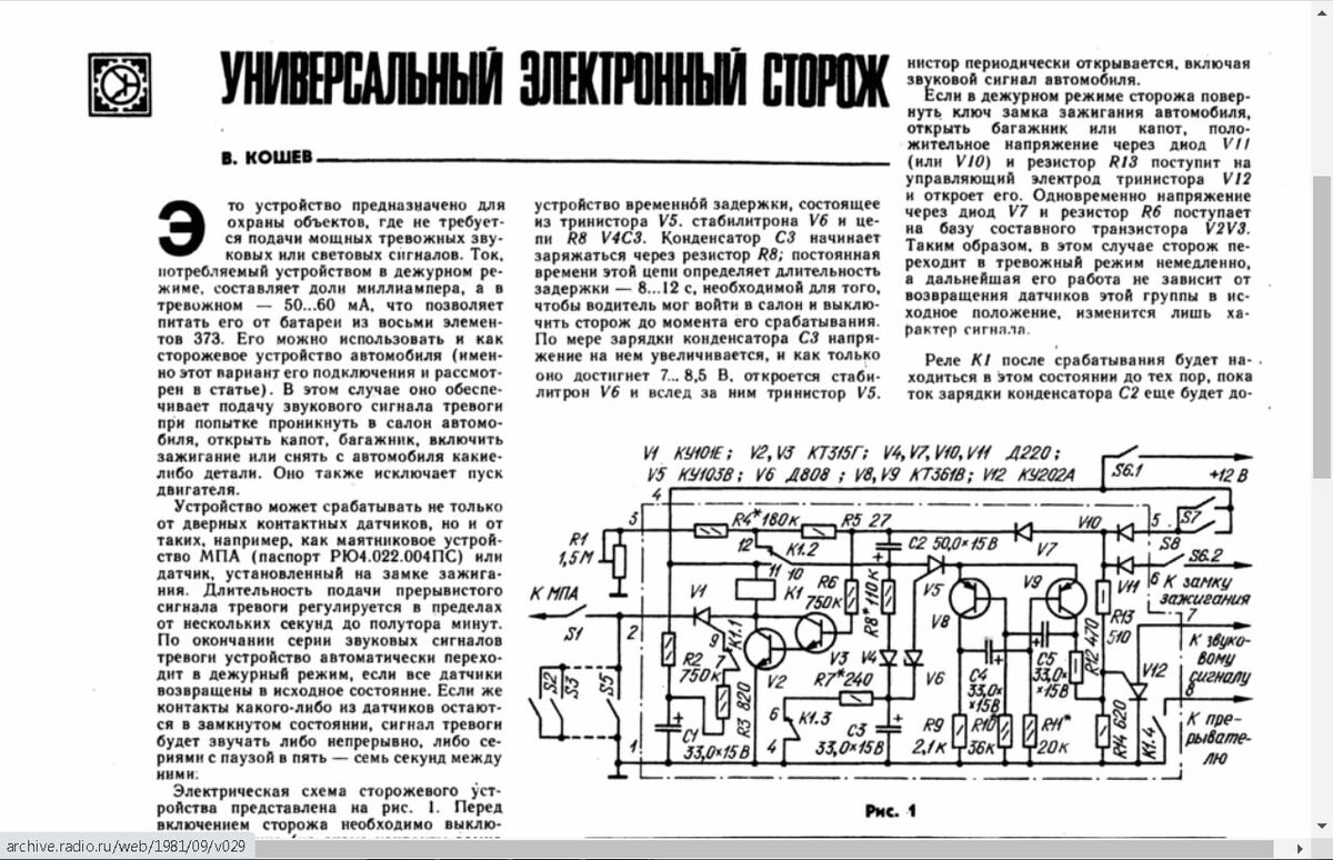 Универсальный электронный сторож. Журнал Радио №9 1981г. Кошев (инж.)