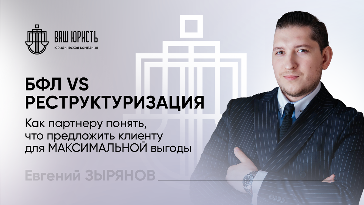 Евгений Зырянов - Исполнительный директор компании "Ваш Юристъ"