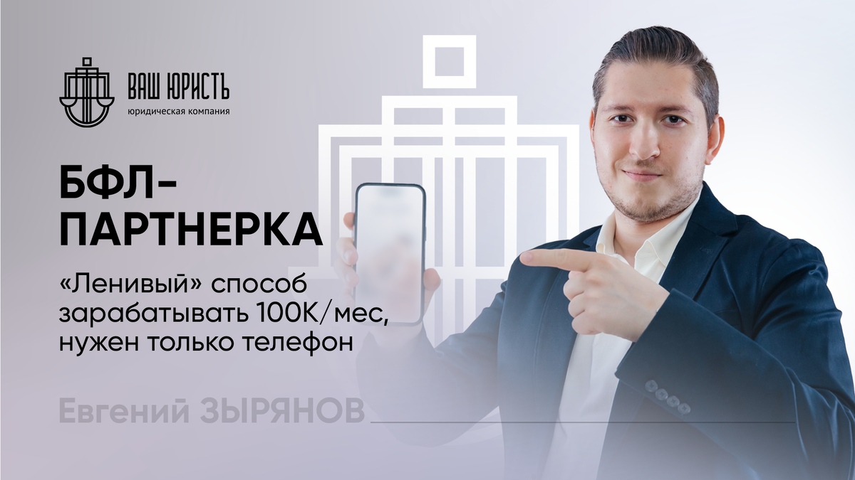 Евгений Зырянов - Исполнительный директор компании "Ваш Юристъ"