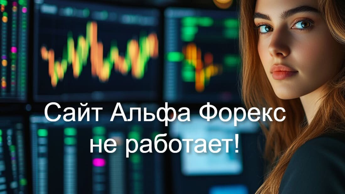 Что случилось с Альфа Форекс в 2026 году? Почему не работает сайт брокера?