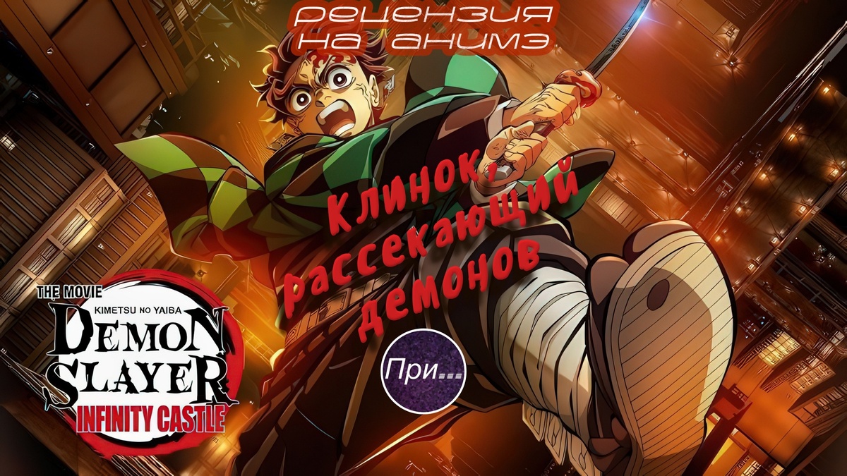 Титульный коллаж к статье "Клинок, рассекающий демонов (2025), статья-отзыв продюсера и сценариста после просмотра нового анимэ"