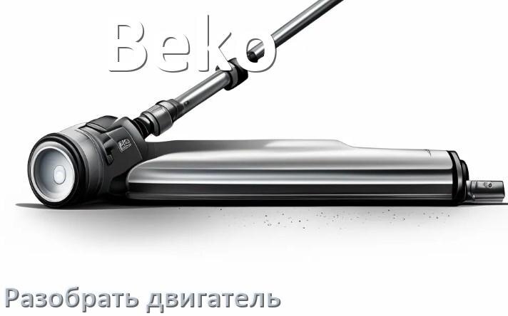 
Как у пылесоса Beko разобрать двигатель и проверить