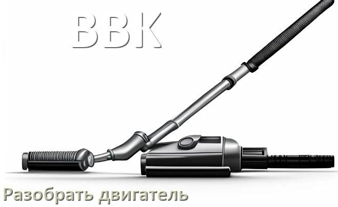 
Как у пылесоса BBK разобрать двигатель и проверить